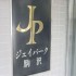 ジェイパーク駒澤の画像４