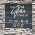 グランド・ガーラ西麻布の画像５