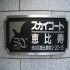 スカイコート恵比寿の画像３
