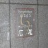 サンパティーク広尾の画像４