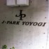 J-park代々木の画像３