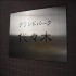 グランドパーク代々木の画像４
