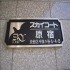 スカイコート原宿の画像５