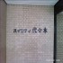 ハイシティ代々木の画像４