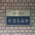 ニューライフ新宿参番館の画像３