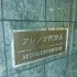 ＭＦＰＲコート代官山の画像２