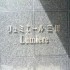 リュミエール三田の画像３